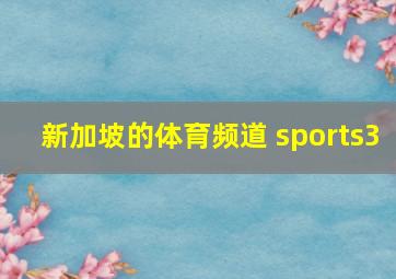 新加坡的体育频道 sports3